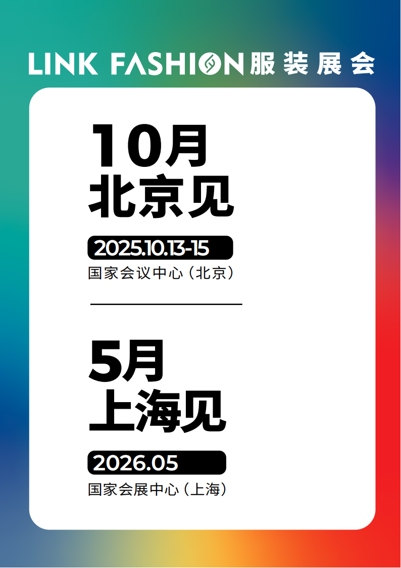2025 LINK FASHION服装展会（上海）_24.png